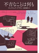 不吉なことは何も