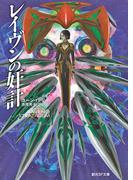 レイヴンの奸計(創元SF文庫)