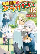 期間限定価格 デスマーチからはじまる異世界狂想曲 5の電子書籍 Honto電子書籍ストア
