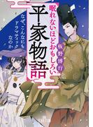 眠れないほどおもしろい平家物語(王様文庫)