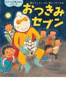 おつきみセブン