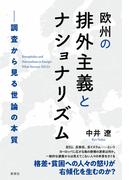 欧州の排外主義とナショナリズム