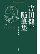 吉田健一随筆集(平凡社ライブラリー)