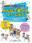 いちばんたのしい！みんなで遊べるゲーム67