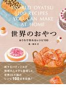 世界のおやつ　おうちで作れるレシピ100