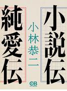 小説伝・純愛伝(株式会社シティブックス)