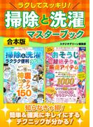 ラクしてスッキリ！掃除と洗濯マスターブック【合本版】