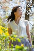愛染 向井藍【グラビア写真集】(PRESTIGE PHOTOGENICS)