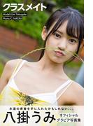 クラスメイト 八掛うみ【グラビア写真集】(PRESTIGE PHOTOGENICS)