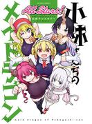 小林さんちのメイドラゴン 公式アンソロジー All Stars！(アクションコミックス)