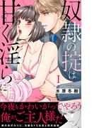 奴隷の掟は甘く淫らに【電子単行本版】 １(恋愛宣言 )