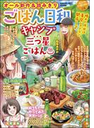 ごはん日和 Vol.29 キャンプ三つ星ごはん