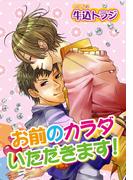 お前のカラダいただきます！