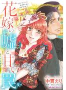 花嫁の嘘と甘い罠(ハーレクインコミックス)