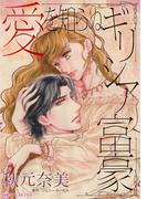 愛を知らぬギリシア富豪(ハーレクインコミックス)