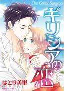 ギリシアの恋(ハーレクインコミックス)