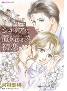 シチリアに置き忘れた初恋(ハーレクインコミックス)