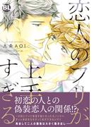 恋人のフリが上手すぎる【単行本版】【電子書店特典付き】(BL宣言)