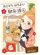 おこもり ほろよい 駅弁酒(4)(ふゅーじょんぷろだくと)