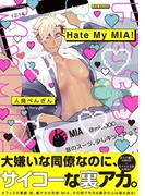 Hate My MIA！【コミックス版】(ふゅーじょんぷろだくと)