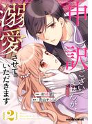 申し訳ございませんが、溺愛させていただきます2巻(noicomi)