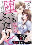 堕ちるならふたりで 3巻(noicomi)