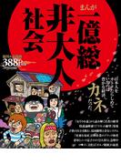まんが一億総非大人社会