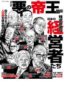 まんが悪の帝王列伝 残虐非道な日本の経営者たち