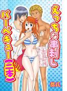 えっちな串刺しバーベキュー（二本）(恋愛体験CANDY KISS)