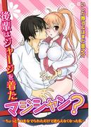 後輩はジャージを着たマジシャン？～ちょっとソコをなでられただけで逆らえなくなった私～(恋愛体験CANDY KISS)