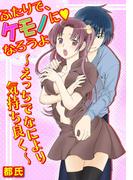 ふたりで、ケモノになろうよ～えっちでなにより気持ち良く～(恋愛体験CANDY KISS)