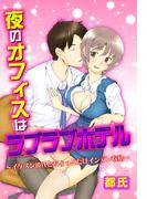夜のオフィスはラブラブホテル～イケメン彼氏とちょっとだけインランな私～(恋愛体験CANDY KISS)