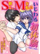 S彼と、Mな私のいじわる初体験～目隠しと拘束～(恋愛体験CANDY KISS)