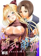 姉式弟流／アネシキオレリュウ　～秘密の想いがはじける時～(恋愛体験CANDY KISS)