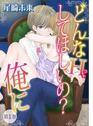 どんなH(コト)して欲しいの？俺に　（1）(恋愛体験CANDY KISS)