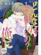どんなH(コト)して欲しいの？俺に　（3）(恋愛体験CANDY KISS)