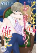 どんなH(コト)して欲しいの？俺に　（4）(恋愛体験CANDY KISS)