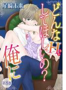 どんなH(コト)して欲しいの？俺に　（8）(恋愛体験CANDY KISS)