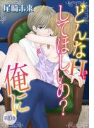 どんなH(コト)して欲しいの？俺に　（10）(恋愛体験CANDY KISS)