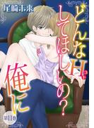 どんなH(コト)して欲しいの？俺に　（11）(恋愛体験CANDY KISS)