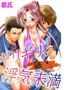 ギリギリ、浮気未満(恋愛体験CANDY KISS)