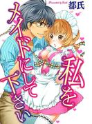 私をメイドにして下さい(恋愛体験CANDY KISS)