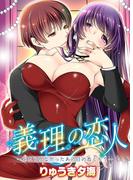 義理の恋人～忘れられなかったあの日のぬくもり～(恋愛体験CANDY KISS)