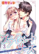 プライベートナース　（3）　～私の患者はあなただけ～(恋愛体験CANDY KISS)