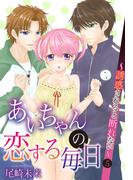 あいちゃんの恋する毎日～誘惑されると断れない～　（5）(恋愛体験CANDY KISS)