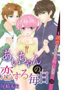 あいちゃんの恋する毎日～誘惑されると断れない～　（18）(恋愛体験CANDY KISS)