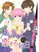 あいちゃんの恋する毎日～誘惑されると断れない～　（22）(恋愛体験CANDY KISS)