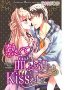 熱くて血より濃いKissをして(恋愛体験CANDY KISS)