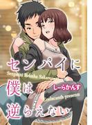 センパイに僕は逆らえない(恋愛体験CANDY KISS)