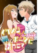 イケメン☆ボーイに誘わせて～実は待ってたアプローチ～(恋愛体験CANDY KISS)